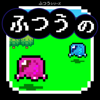 ふつうのRPG