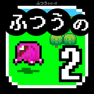 ふつうのRPG2