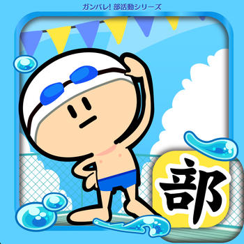 ガンバレ!水泳部