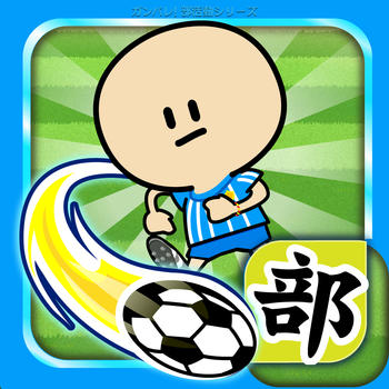 ガンバレ!サッカー部