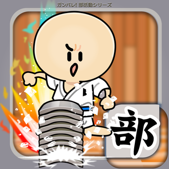 ガンバレ!空手部