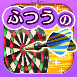 ふつうのダーツ 人気のスポーツゲーム!