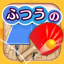 ふつうの卓球 人気のテーブルテニスゲーム!