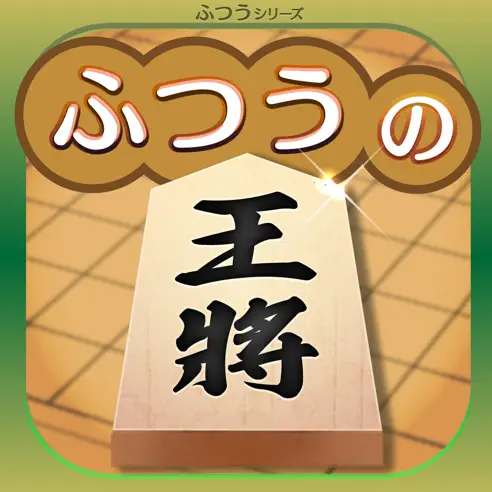 ふつうの将棋 1人、2人で遊べるゲーム おすすめ将棋アプリ決定版!
