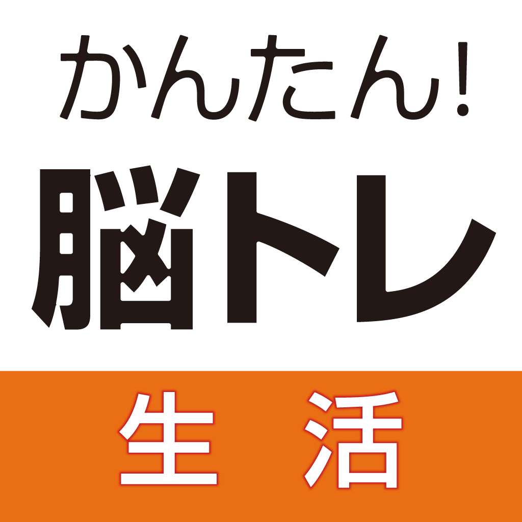 かんたん！脳トレ生活